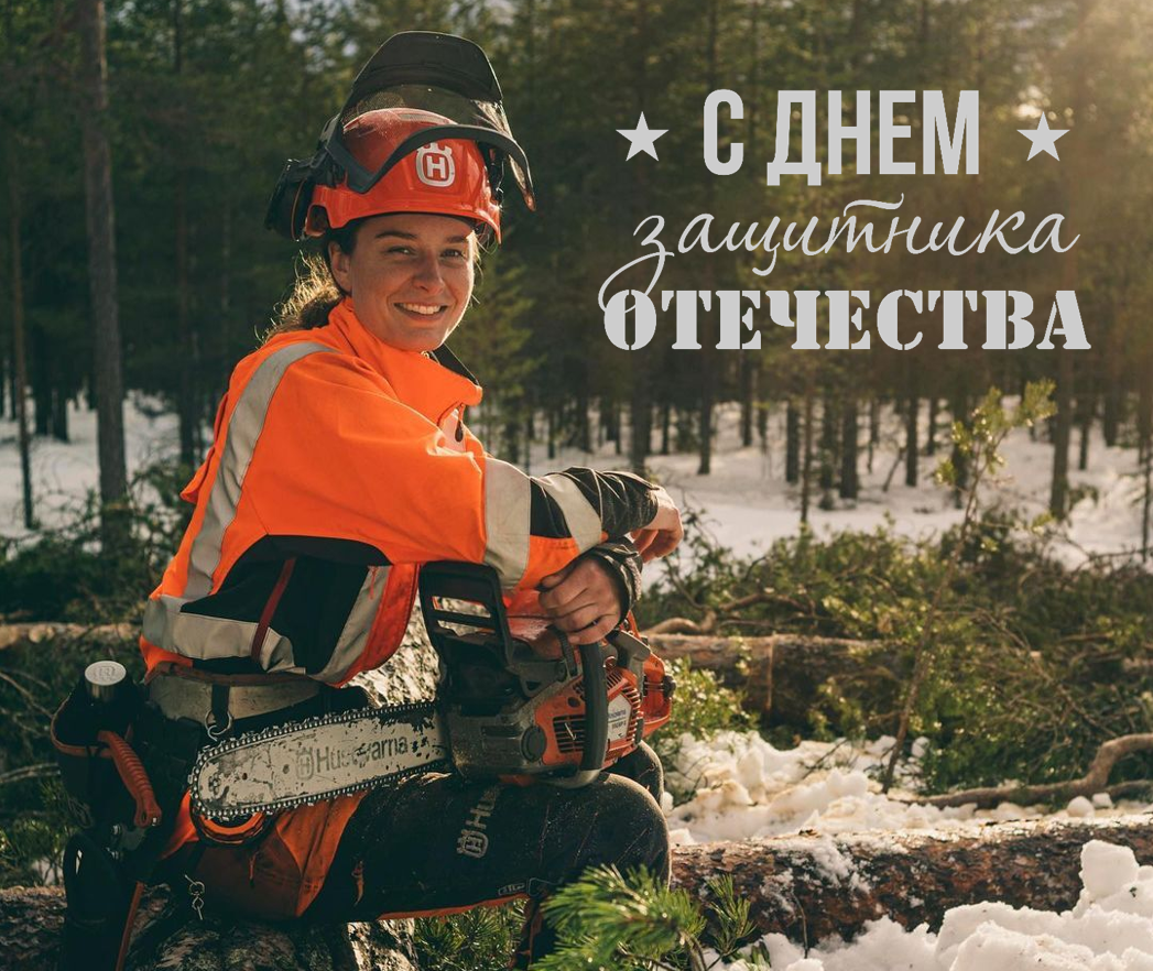 Поздравляем с 23 февраля!